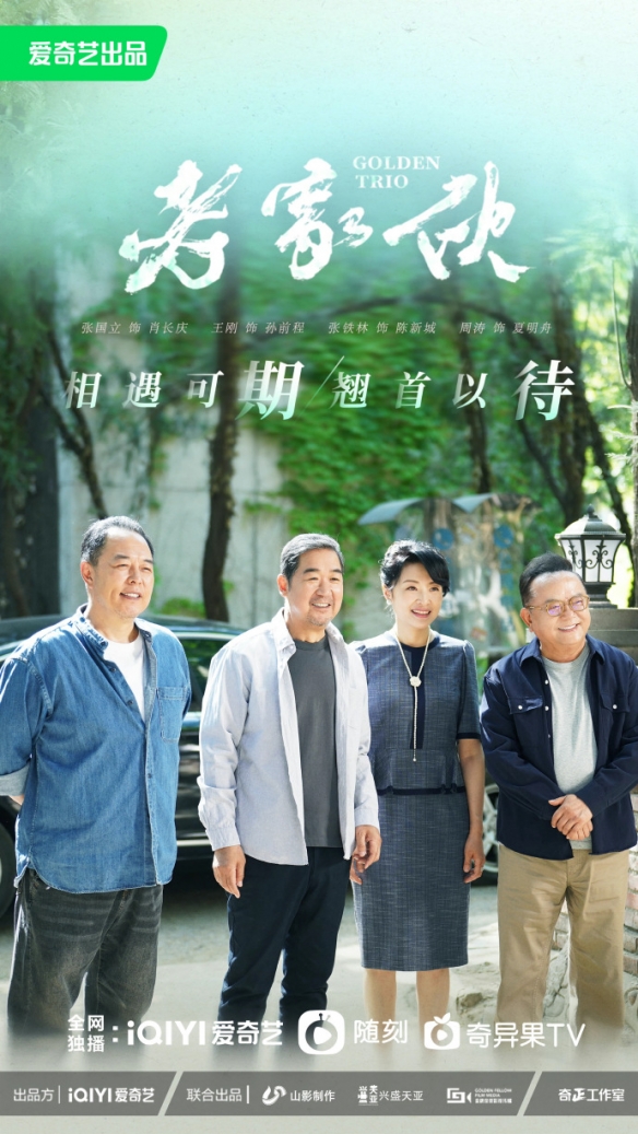 张国立王刚张铁林周涛新剧预告 电视剧老家伙首发预告