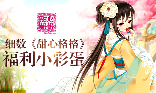 前方高能 细数《甜心格格》中的福利小彩蛋[多图]