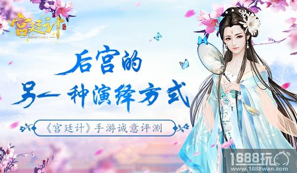 后宫的另一种演绎方式 《宫廷计》手游诚意评测[多图]