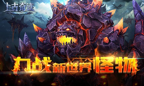 力战新世界的怪物们 《上古奇迹》晶风猎场副本[多图]