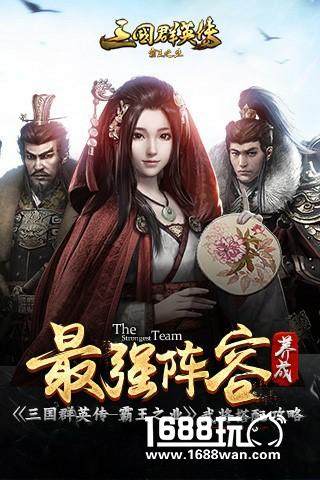 最强阵容养成 《三国群英传-霸王之业》武将搭配攻略[多图]