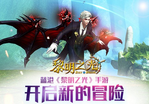 蓝港《黎明之光》手游开启新的冒险旅程[多图]