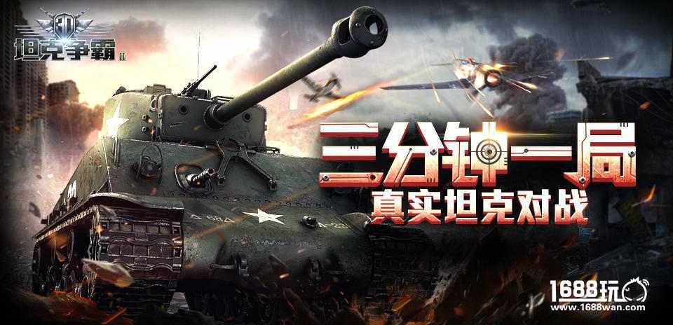 《3D坦克争霸2》开测盛况，缔造坦克类手游传奇[多图]