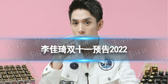 李佳琦10月27日家装节直播预告 李佳琦双十一10.27预告每日更新
