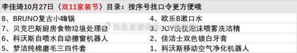 李佳琦10月27日家装节直播预告 李佳琦双十一10.27预告每日更新