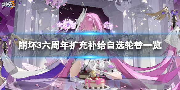 《崩坏3》六周年庆自选补给有哪些 六周年扩充补给自选轮替一览