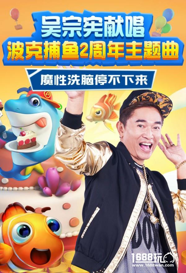 魔性洗脑 吴宗宪献唱《波克捕鱼》主题曲[多图]