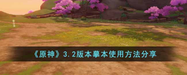 原神3.2版本摹本怎么使用  3.2版本摹本使用方法分享