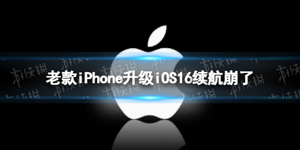 老款iPhone升级iOS16续航崩了 用户报告升级iOS16续航崩了