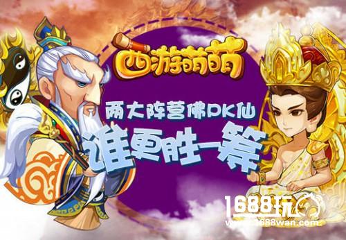 《西游萌萌》两大阵营佛PK仙，谁更胜一筹[多图]