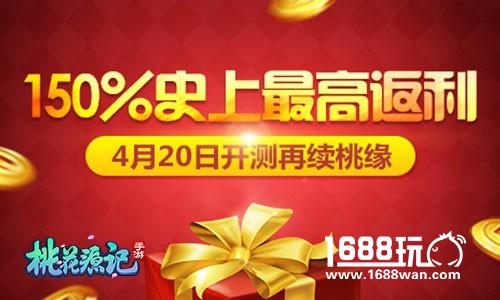 老玩家福利 桃花源记手游历史消费大返利[多图]