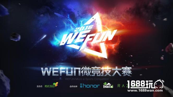 揭秘WEFUN微竞技大赛！这可能是你走向职业电竞道路的最佳途径[视频][多图]