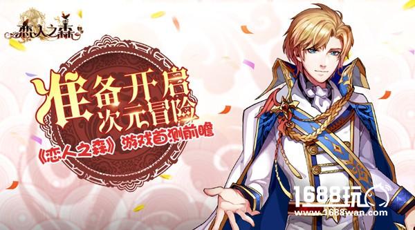 准备开启次元冒险 《恋人之森》游戏首测前瞻[多图]