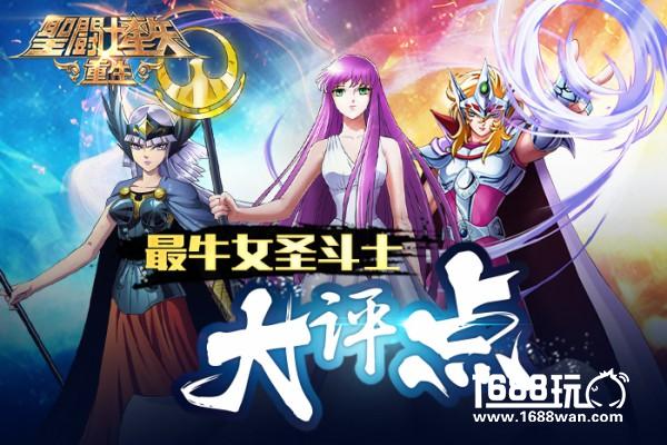 细思恐极！三八节评点《圣斗士星矢：重生》里牛X的女斗士！[多图]