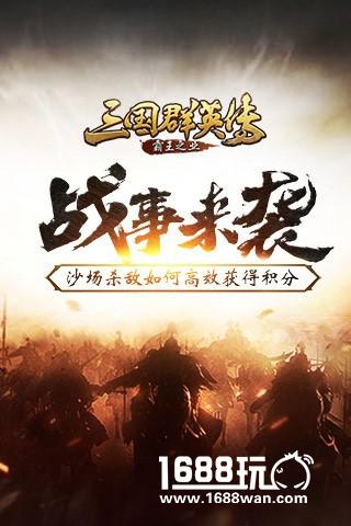 战事来袭《三国群英传-霸王之业》沙场杀敌如何高效获得积分[多图]