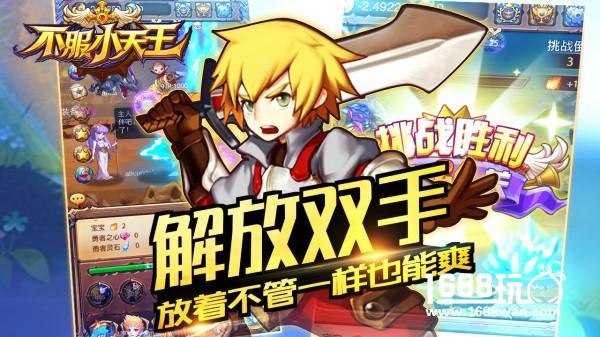 《不服小天王》解放双手，不服来战！[多图]