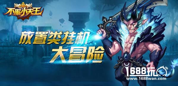 《不服小天王》解放双手，不服来战！[多图]