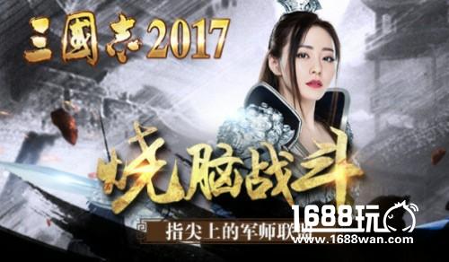 欲翻军师联盟？《三国志2017》上演最复杂版图纷争[多图]