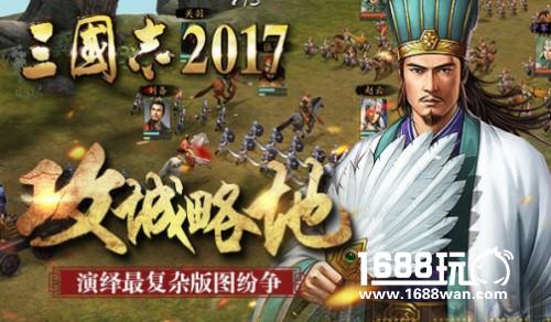 欲翻军师联盟？《三国志2017》上演最复杂版图纷争[多图]
