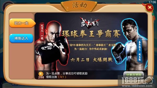 史上最强代言《功夫捕鱼》“一龙”携亿万功夫迷玩家齐聚一堂[多图]