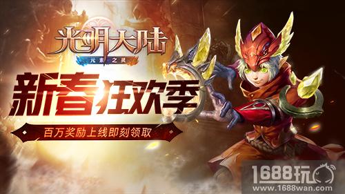 打年兽抢金币!《光明大陆》新春狂欢季[多图]