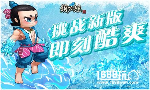 《葫芦娃》玩活动抢先看8月新版[多图]