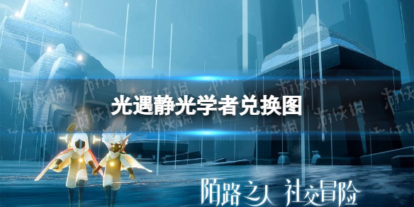 《光遇》静光学者兑换图 静光学者兑换一览2022