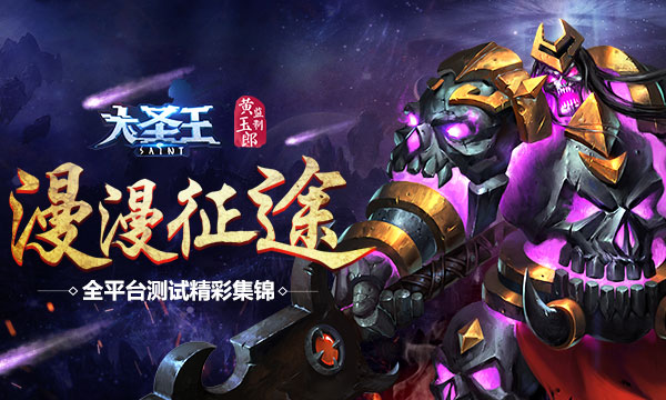 漫漫征途 《大圣王》全平台测试精彩集锦[多图]