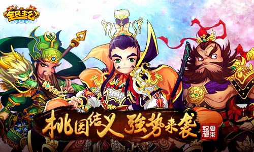 兄弟同心《全民主公》桃园结义震撼来袭[多图]