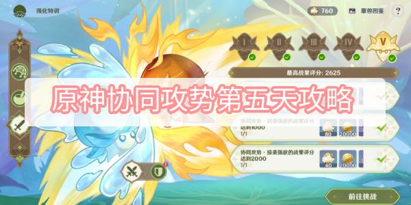 原神协同攻势第五天攻略-智巧灵蕈大竞逐协同攻势第五关掠袭强敌图文攻略