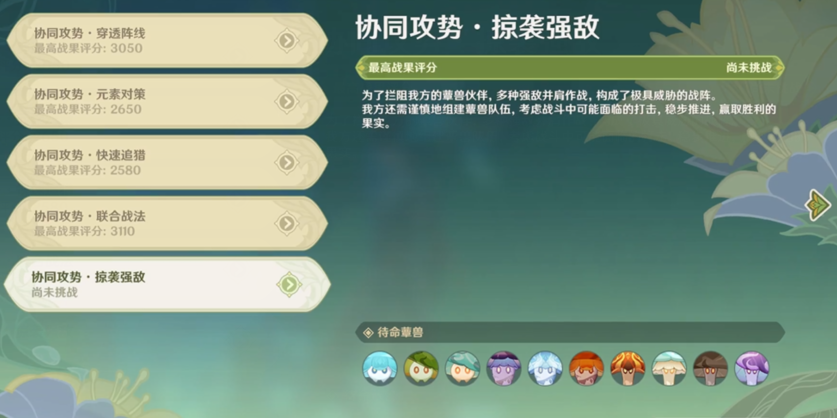 原神协同攻势第五天攻略-智巧灵蕈大竞逐协同攻势第五关掠袭强敌图文攻略
