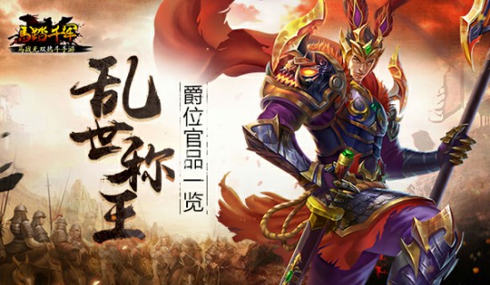乱世称王 《马踏千军》手游爵位一览[多图]