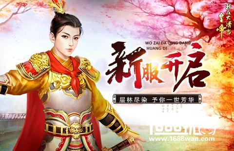 《我在大清当皇帝》新服开启予一世芳华[图]