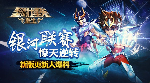 《圣斗士星矢：重生》新版更新大爆料[多图]