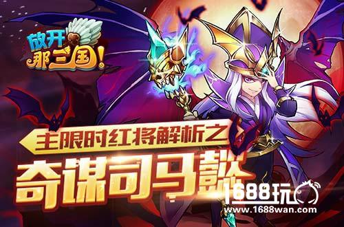 主限时红将解析之奇谋司马懿[图]