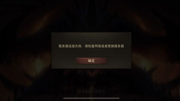 暗黑破坏神不朽进不去怎么办 战网登录不上连接失败异常解决方法[多图]