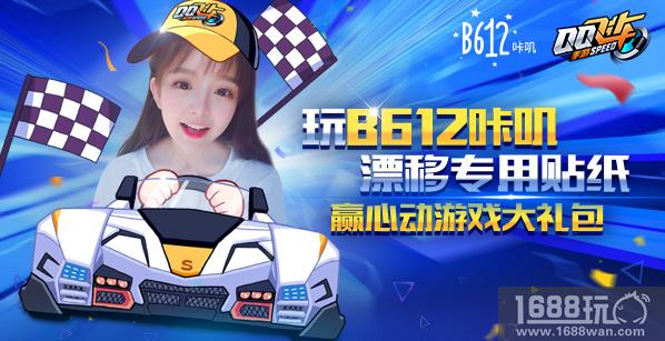 《QQ飞车手游》联合B612咔叽 打造漂移Q萌贴纸[图]