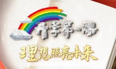 2021开学第一课完整视频回放 开学第一课直播回放地址分享[多图]