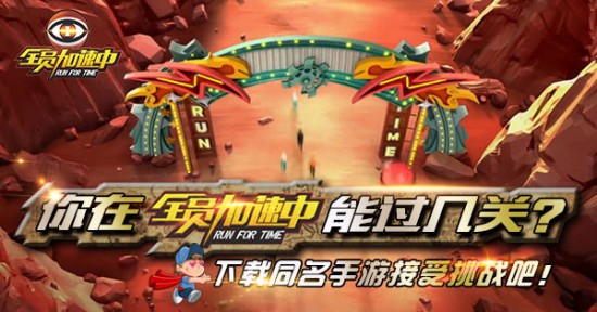 你在《全员加速中》能过几关?下载同名手游接受挑战吧![多图]