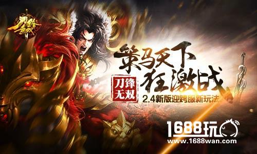 策马天下狂激战 《刀锋无双》2.4新版迎跨服新玩法[多图]