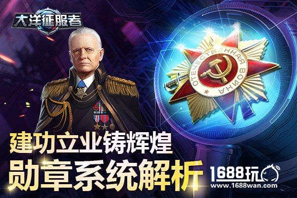 建功立业铸辉煌《大洋征服者》勋章系统解析[多图]