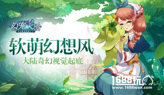 软萌幻想风 《幻宠大陆》奇幻视觉起底[多图]