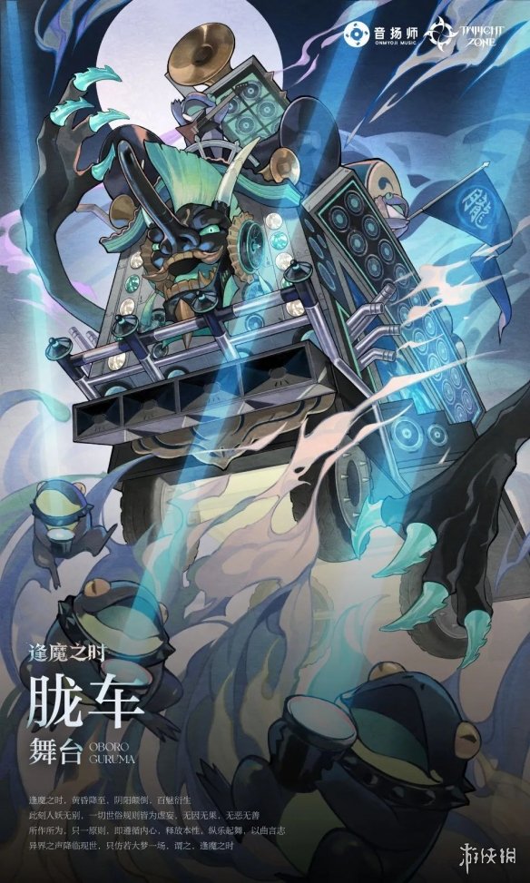 《阴阳师》逢乐之时怎么玩 逢魔乐队玩法逢乐之时介绍