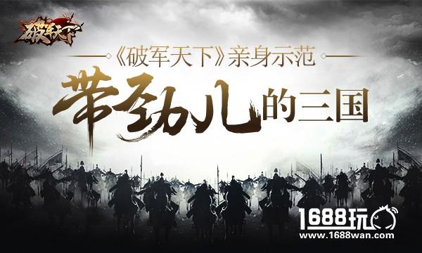 三国怎么玩才带劲儿   破军天下亲身示范[多图]