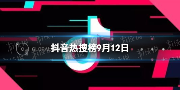 抖音热搜榜9月12日 抖音热搜排行榜今日榜9.12