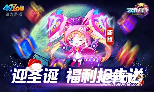 《次元战争》迎圣诞多重福利抢先送[多图]