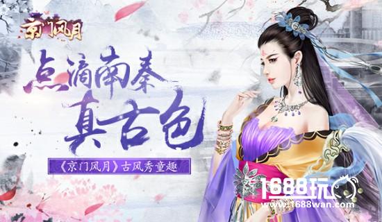 点滴南秦真古色 《京门风月》古风秀童趣[多图]