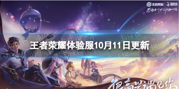《王者荣耀》体验服10月11日更新 李信老夫子削弱黄忠增强