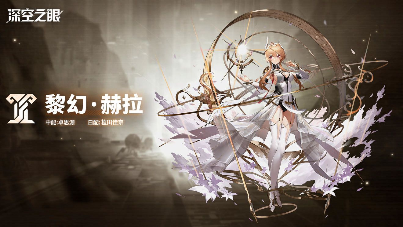 深空之眼黎幻赫拉抽取价值分析 黎幻赫拉值得抽吗[图]