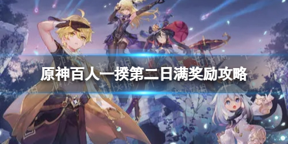 《原神》百人一揆day2怎么过 百人一揆第二天满奖励攻略